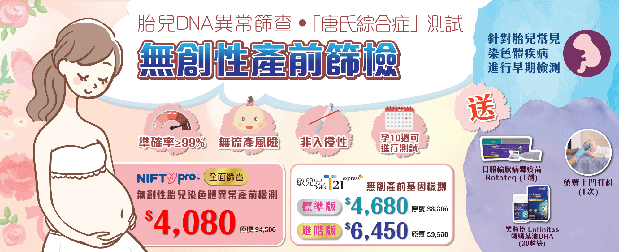 【網上限定優惠】T21無創產前基因檢測 (進階版)